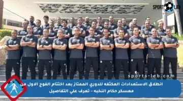 انطلاق الاستعدادات المكثفة للدوري الممتاز بعد اختتام الفوج الأول من معسكر حكام النخبة – تعرف على التفاصيل
